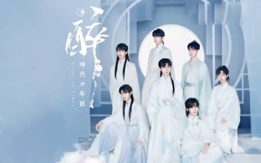 醉吉他谱_时代少年团_C调原版弹唱谱