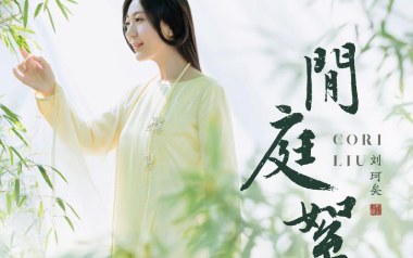 闲庭絮吉他谱_刘珂矣_C调指法原版弹唱谱