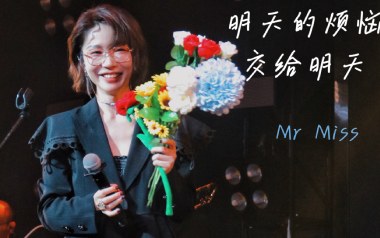 明天的烦恼交给明天吉他谱_MR.MISS_C调_吉他弹唱六线谱