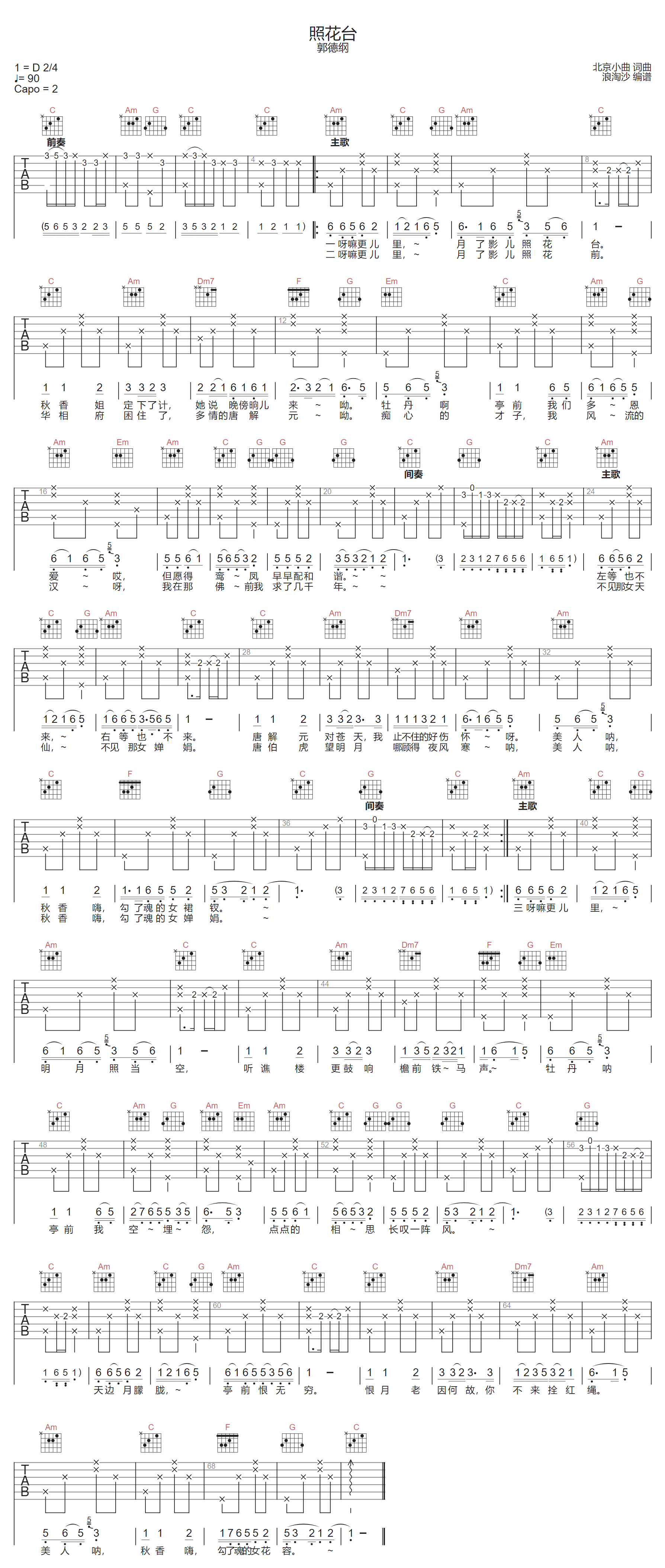 照花台吉他谱-郭德纲