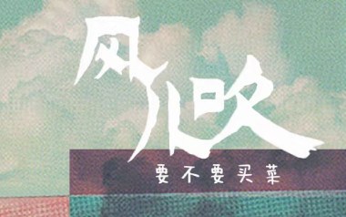 风儿吹吉他谱_要不要买菜_C调指法简单版弹唱谱