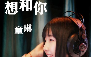 想和你吉他谱_童琳_C调指法原版弹唱谱