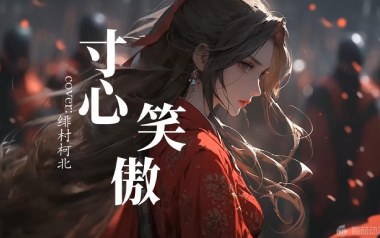 寸心笑傲吉他谱_绯村柯北_C调原版弹唱谱