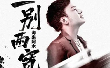 一别两宽吉他谱_海来阿木_G调原版弹唱谱