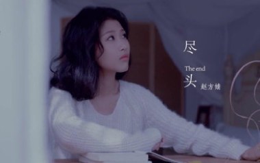 尽头吉他谱_赵方婧_G调指法原版弹唱谱