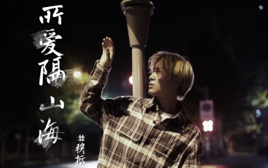 所爱隔山海吉他谱_穆哲熙_C调指法原版弹唱谱