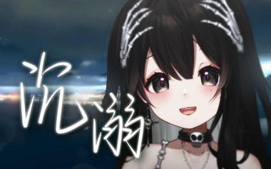 沉溺吉他谱_Pank/邹沛沛_C调指法弹唱谱