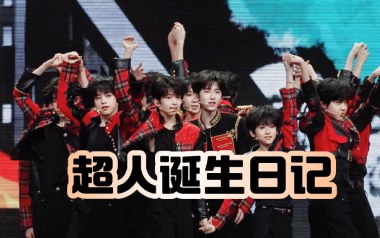 超人诞生日记吉他谱_TF家族_G调拍弦版