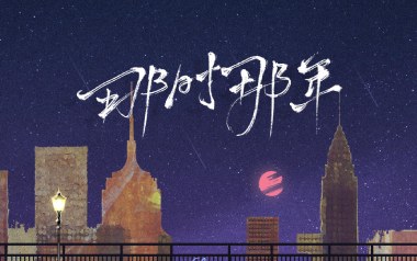 那时那年吉他谱_刘大壮_C调指法原版弹唱谱