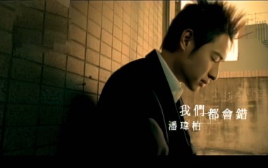 我们都会错吉他谱_潘玮柏_G调指法弹唱谱