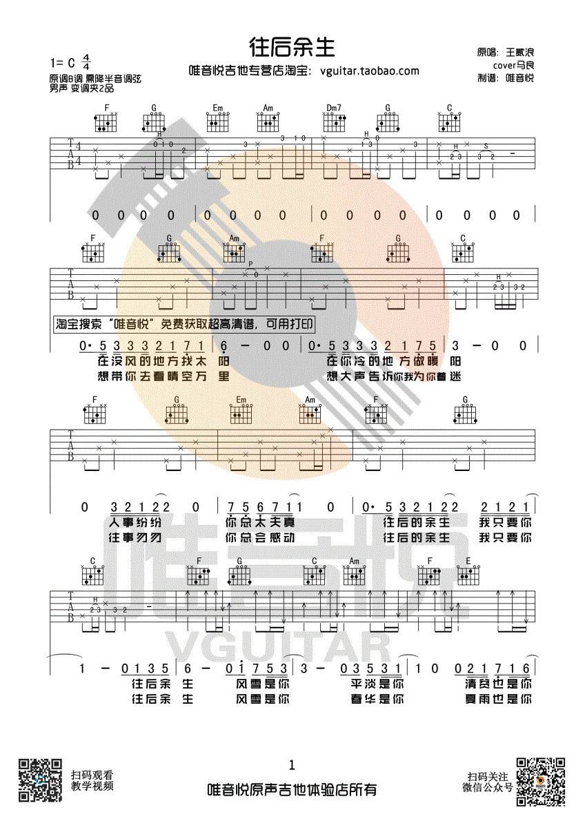 往后余生吉他谱-1