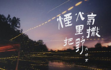 烟火气里撒把野吉他谱_王唯一_G调原版弹唱谱