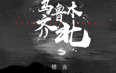 乌鲁木齐北吉他谱_穆言_G调指法原版弹唱谱