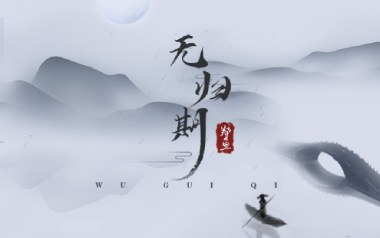 无归期吉他谱_郑鱼_C调指法原版弹唱谱