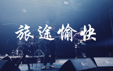 旅途愉快吉他谱_寸铁_C调指法原版弹唱谱