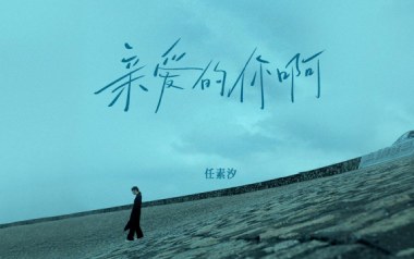 亲爱的你啊吉他谱_任素汐_A调原版弹唱谱