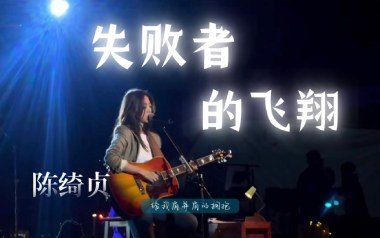 失败者的飞翔吉他谱_陈绮贞_E调原版弹唱谱
