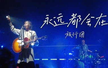 永远都会在吉他谱_旅行团乐队_G调扫弦版