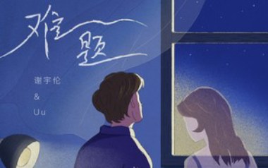 难题吉他谱_谢宇伦/Uu_C调指法原版弹唱谱