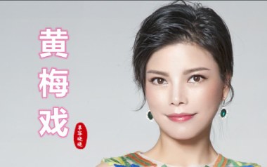 黄梅戏吉他谱_慕容晓晓_C调指法原版弹唱谱