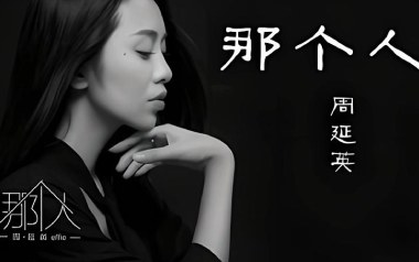 那个人吉他谱_周延英_C调指法原版弹唱谱