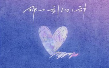 那一刻心动吉他谱_任子墨_D调指法弹唱谱