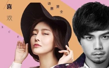 不仅仅是喜欢吉他谱_萧全/孙语赛_C调指法