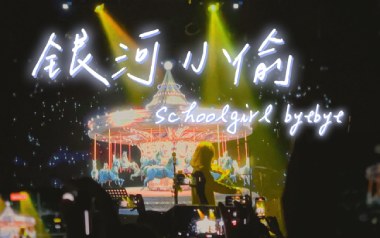 银河小偷吉他谱_Schoolgirl Byebye_C调指法原版弹唱谱