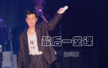 最后一堂课吉他谱_周兴哲_G调原版弹唱谱