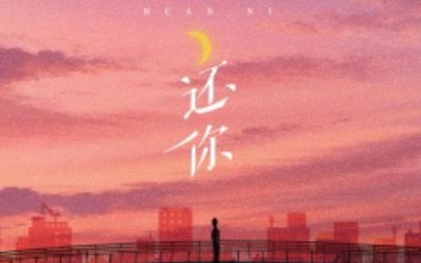 还你吉他谱_岩贵_G调指法原版弹唱谱