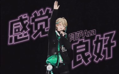 感觉良好吉他谱_阿萨AZA_C调原版弹唱谱