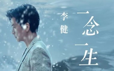 一念一生吉他谱_李健_G调指法简单版