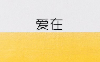 爱在吉他谱_杨梓霖_G调原版弹唱谱