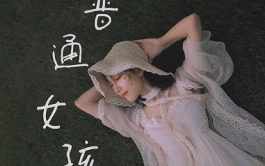 普通女孩吉他谱_宇宝_C调指法拍弦版弹唱谱