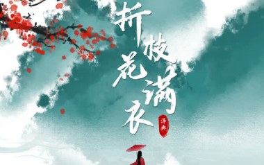 折枝花满衣吉他谱_泽典_G调指法原版弹唱谱