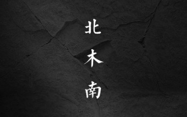 北木南吉他谱_小嘉玲_C调指法原版弹唱谱