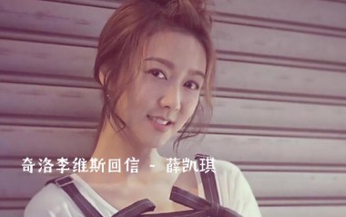 奇洛李维斯回信吉他谱_薛凯琪_C调原版弹唱谱