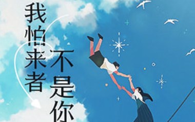 我怕来者不是你吉他谱_小蓝背心_C调原版弹唱谱