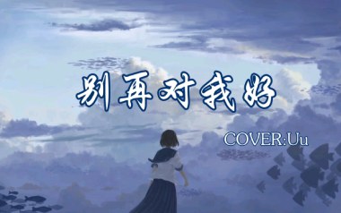 别再对我好吉他谱_UU_C调指法原版弹唱谱