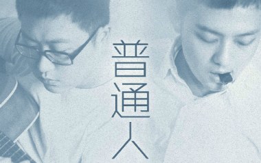 普通人吉他谱_好妹妹乐队_C调原版弹唱谱