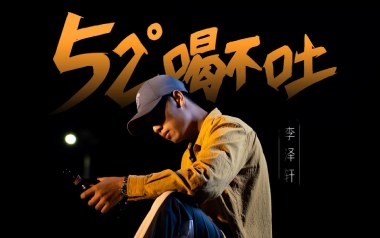 52度喝不吐吉他谱_李泽轩_G调原版弹唱谱