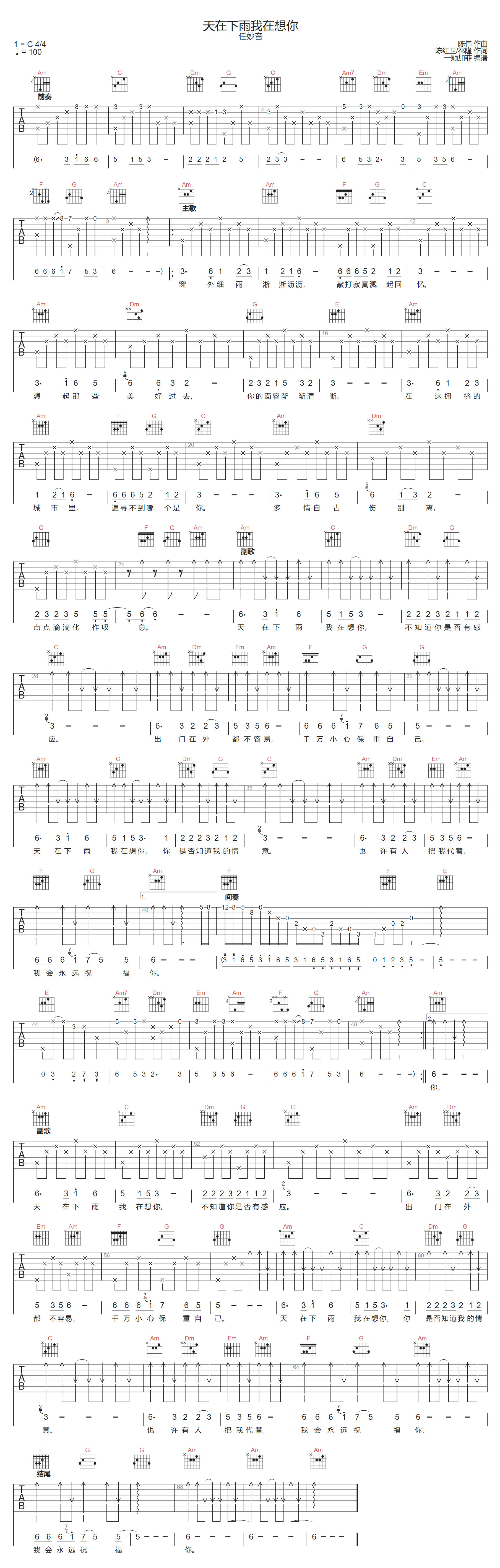 天在下雨我在想你吉他谱-任妙音