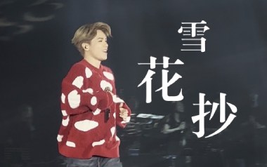 雪花抄吉他谱_张敬轩_C调指法扫弦版弹唱谱