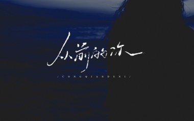 我还是喜欢从前的你吉他谱_谢博哲_C调原版