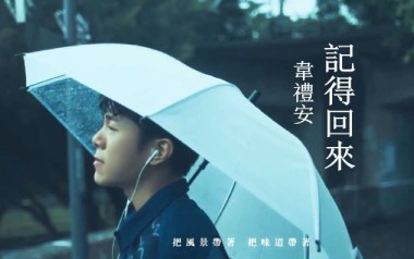 记得回来吉他谱_韦礼安_G调指法原版弹唱谱