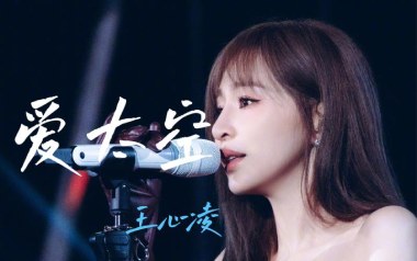 爱太空吉他谱_王心凌_G调指法原版弹唱谱