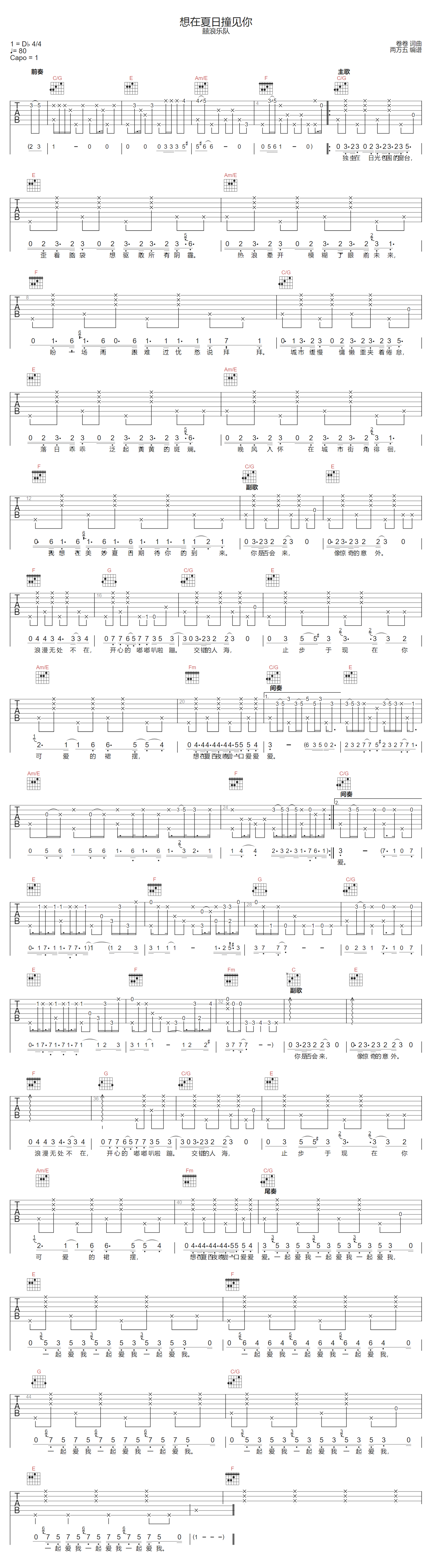 想在夏日撞见你吉他谱-囍浪乐队