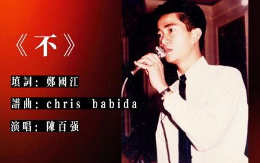 不吉他谱_陈百强_《不》C调指法扫弦版