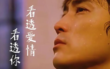 看透爱情看透你吉他谱_冷漠_E调指法弹唱谱