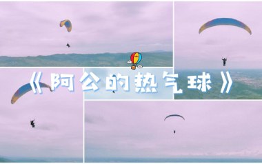 阿公的热气球吉他谱_Royster Lee_C调原版